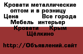 Кровати металлические оптом и в розницу › Цена ­ 2 452 - Все города Мебель, интерьер » Кровати   . Крым,Щёлкино